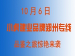 10月6日小虎鄭州建業地產品牌專線火熱報名中！
